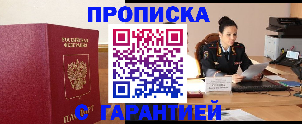 прописка гарантия в Зее