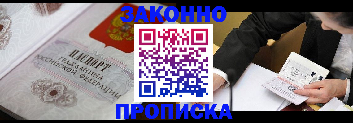 временная прописка в Зее